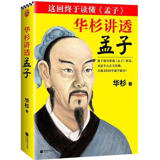 华杉讲透《孟子》 商品图1