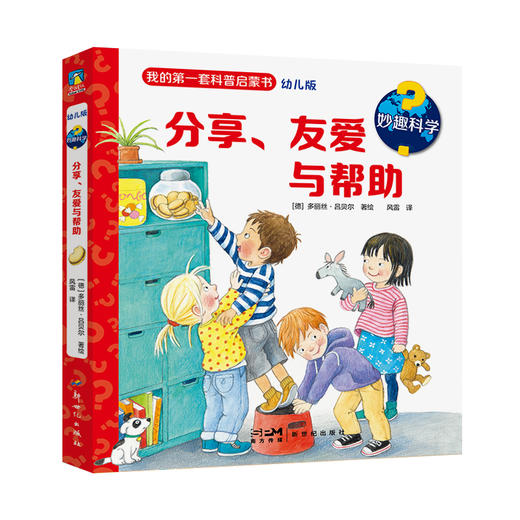 妙趣科学（第一辑全8册）  [德]多丽丝·吕贝尔 著绘  风雷 译 商品图2