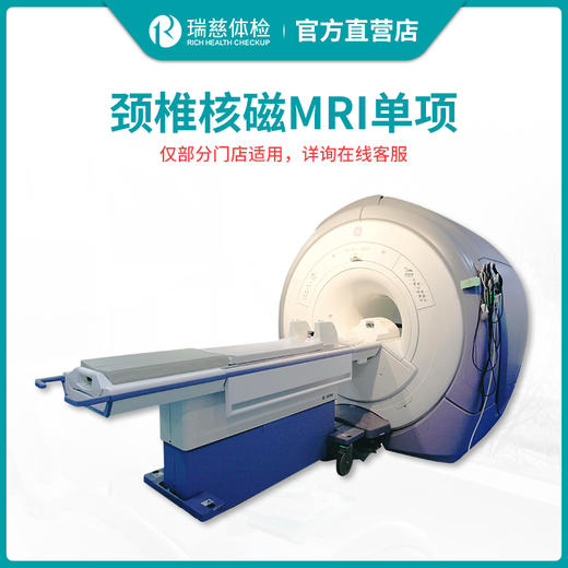 【需和套餐搭配使用】瑞慈体检 颈椎核磁MRI单项检查 商品图0