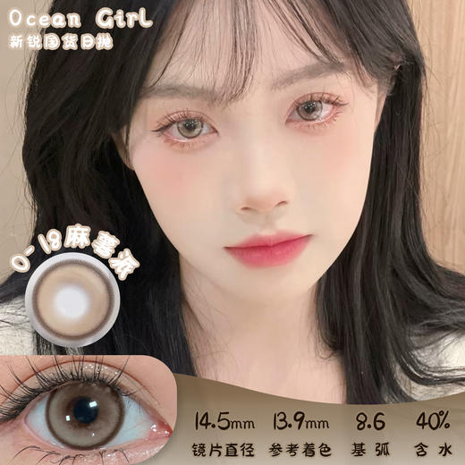 Ocean girl O-18麻薯派 日抛 10片 14.5mm 着色13.9mm  基弧8.6 含水40% 新锐国货 商品图0