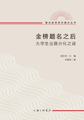 金榜题名之后：大学生出路分化之谜
