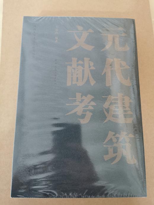 元代建筑文献考 商品图0