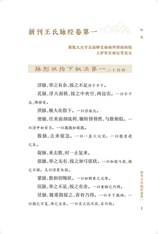 新版 脉经 中医临床必读丛书重刊 晋太医令王叔和撰 贾君郭君双整理 中医临床脉诊辨证入门基础针灸经络中医四诊法 人民卫生出版社 商品图3