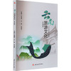 云南旅游文化(汉英对照) 商品缩略图0