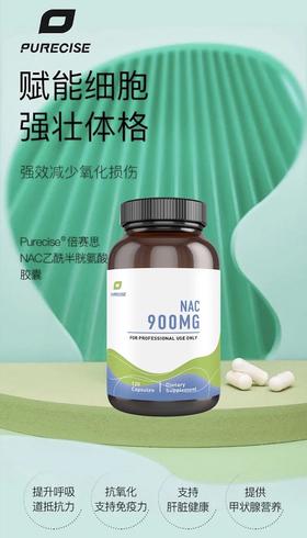 【保税直邮 广州南沙】【高含量抗氧化NAC-900mg】NAC 900mg 120粒 温兹教授推荐 肝脏保护 亢自由基 提升谷胱甘肽 Purecise