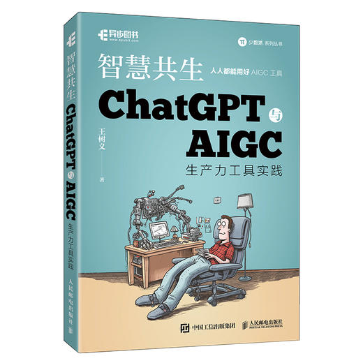 预售 预计6月中旬发货 智慧共生 ChatGPT与AIGC生产力工具实践 ChatGPT生成式人工智能AIGC计算机自动化办公提升效率 商品图1