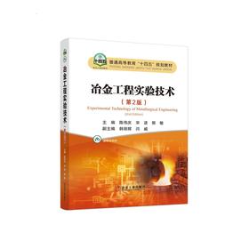 冶金工程实验技术（第2版）//陈伟庆，宋波，郭敏主编
