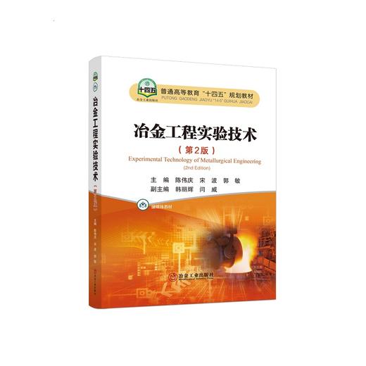 冶金工程实验技术（第2版）//陈伟庆，宋波，郭敏主编 商品图0