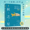 （5.5折）秋之星：写给中国人的星空指南（插图注释版）天文学 星座图鉴 星空绘本 特色观星 古天文传说 天文科普读物 商品缩略图0