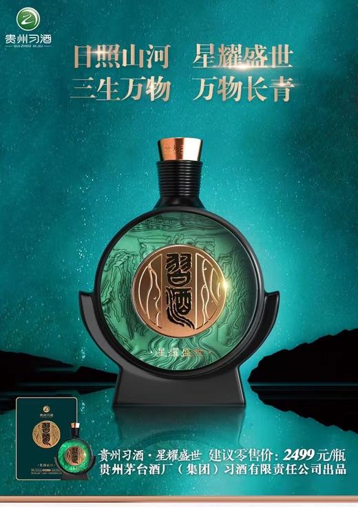 习酒星耀盛世 53度500ml单瓶装--jmw 商品图1