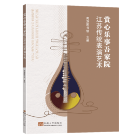 赏心乐事吾家院 江苏传统表演艺术 