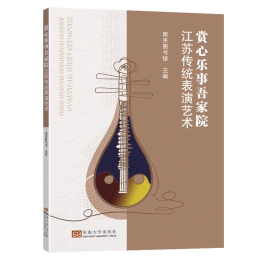 赏心乐事吾家院 江苏传统表演艺术  商品图0