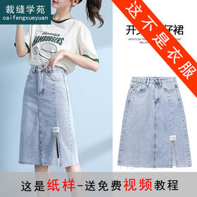裁缝学苑AQ41 开叉牛仔裙半身裙纸样裙子女装高腰a字裙打版裁剪图