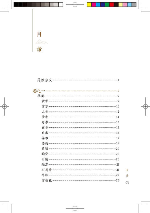 新版 本草备要 中医临床必读丛书重刊 清汪昂撰 郑金生整理 人民卫生出版社 临床实用中医著作 中医临床 药学古籍 简体横排白文本 商品图2