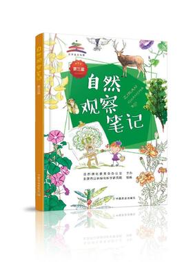 【自然观察笔记3】自然观察笔记（第三届）