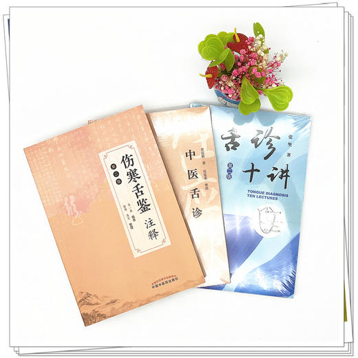 套装【全3册】中医舌诊学书籍 伤寒舌鉴注释 舌诊十讲 中医舌诊 张坚 马一森 任应秋 编著 中国中医药出版社 中医舌诊全书图谱书籍 商品图1