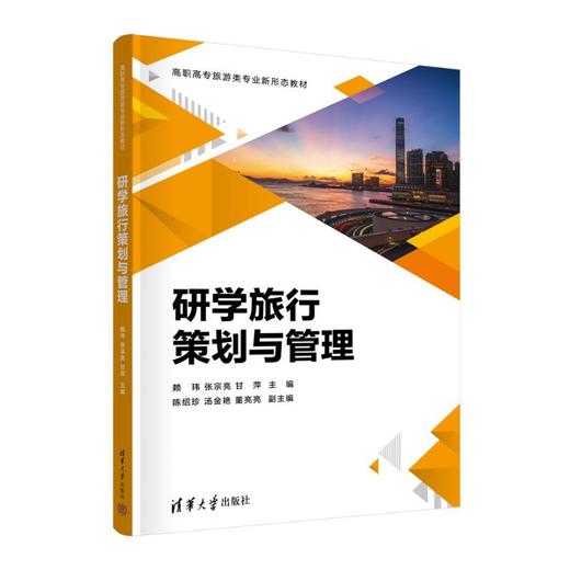 研学旅行策划与管理 商品图1