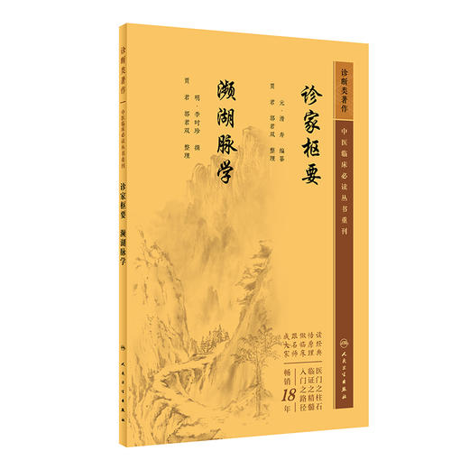 新版 诊家枢要 濒湖脉学 中医临床必读丛书重刊 明李时珍撰 贾君等整理 人民卫生出版社 脉学古籍 简体白文本口袋书临床各科参考书 商品图1