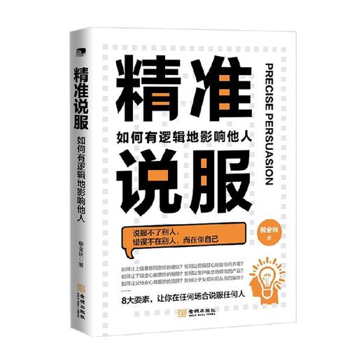 精准说服 如何有逻辑地影响他人 柳金秋 著 管理 商品图3