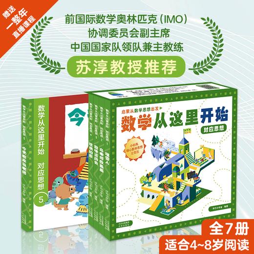 数学从这里开始 给孩子的数学启蒙 商品图1