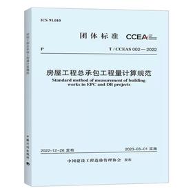 T/CCEAS 002—2022 房屋工程总承包工程量计算规范