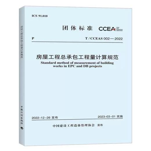 T/CCEAS 002—2022 房屋工程总承包工程量计算规范 商品图0