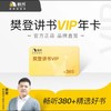 【快充】帆书樊登读书樊登讲书VIP月卡/年卡 商品缩略图0