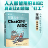 预售 预计6月中旬发货 智慧共生 ChatGPT与AIGC生产力工具实践 ChatGPT生成式人工智能AIGC计算机自动化办公提升效率 商品缩略图0