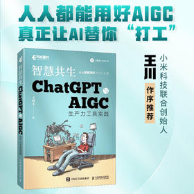 预售 预计6月中旬发货 智慧共生 ChatGPT与AIGC生产力工具实践 ChatGPT生成式人工智能AIGC计算机自动化办公提升效率