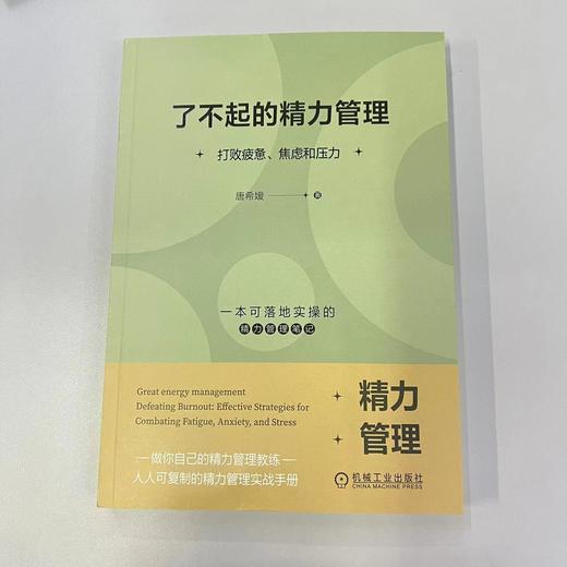 了不起的精力管理：打败疲惫、焦虑和压力 商品图1