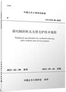 T/CCES 38-2023 基坑倾斜桩无支撑支护技术规程 1511240449 正版