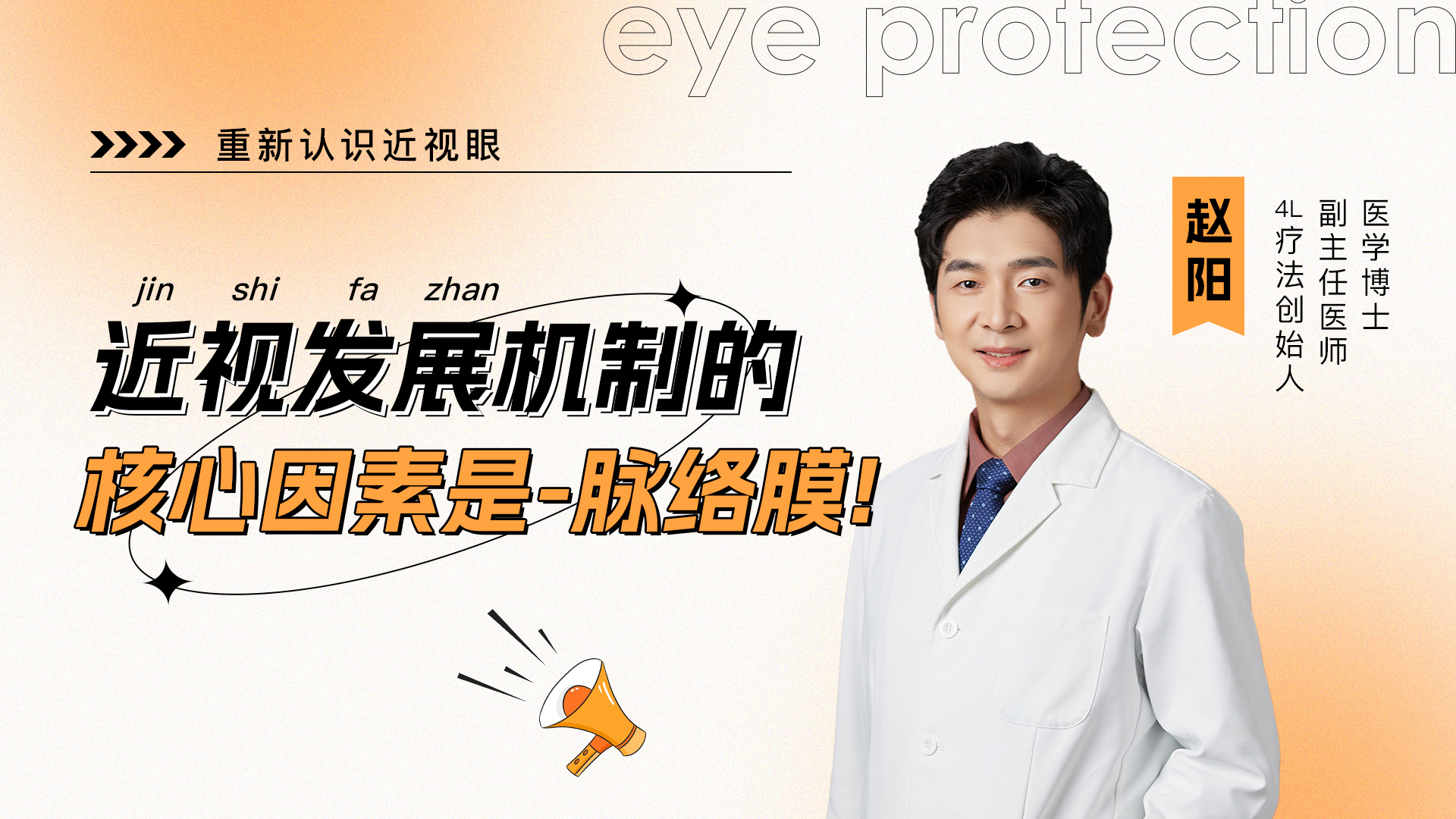 四、脉络膜—近视发展机制的核心因素