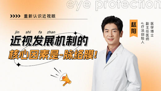 四、脉络膜—近视发展机制的核心因素 商品图0