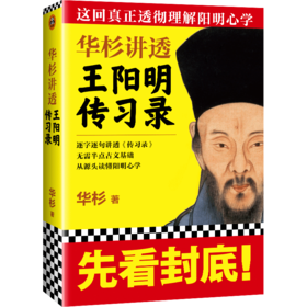 华杉讲透王阳明《传习录》