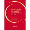 保全与执行实务精要（上下册）  吴志强 张烨著 商品缩略图9
