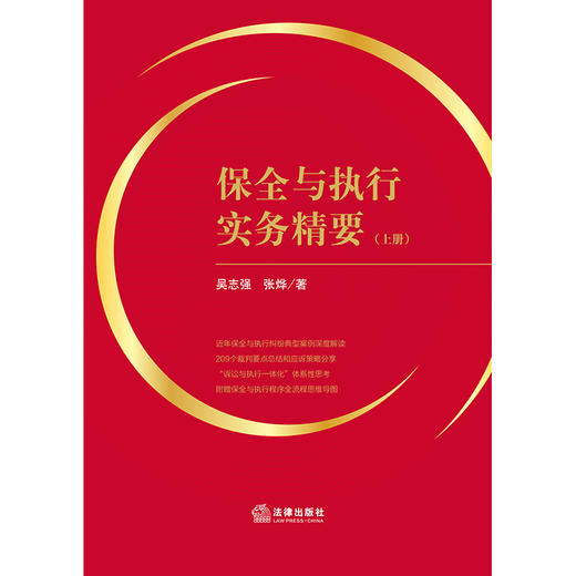 保全与执行实务精要（上下册）  吴志强 张烨著 商品图9