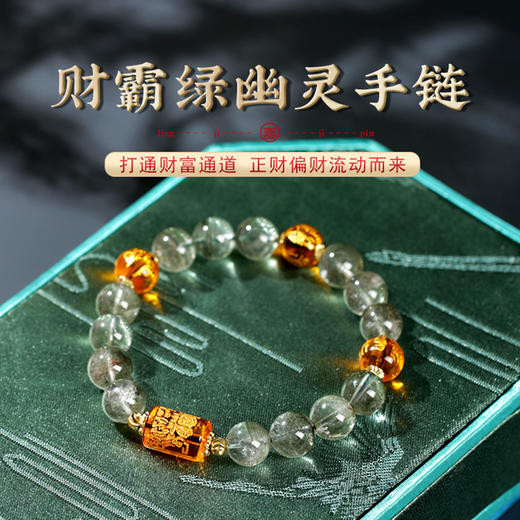 【灵机吉品】财霸绿幽灵手链 商品图0