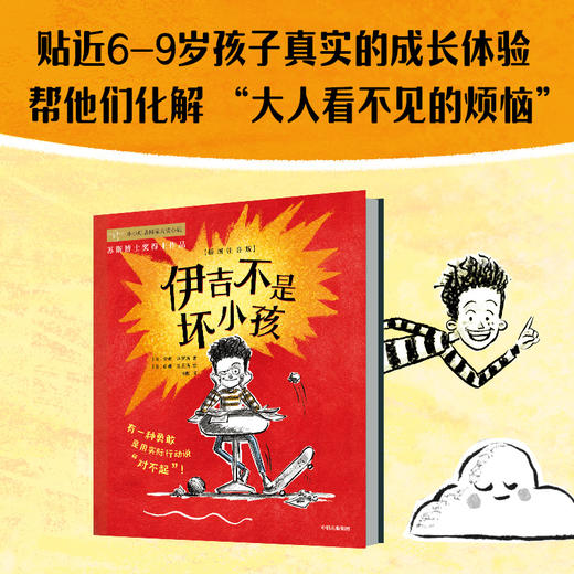 伊吉不是坏小孩 6-9岁 安妮拜罗斯著  荣获儿童独立选择奖 美国青少年图书馆协会优选图书 亚马逊网编辑喜爱的图书等奖项 商品图0