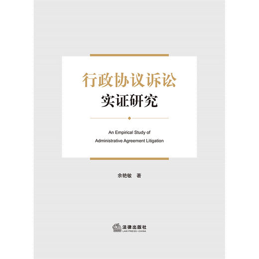 行政协议诉讼实证研究 余艳敏著 法律出版社 商品图1