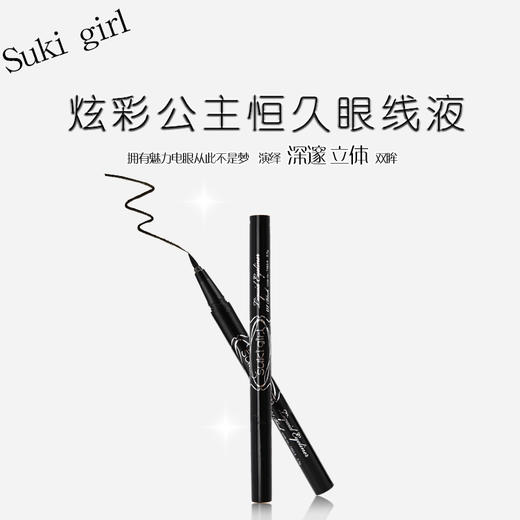 盈色sukigirl炫彩公主恒久眼线液 商品图1