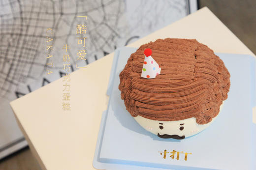 酷可爱·牛奶巧克力蛋糕丨（可备注少糖） 商品图1
