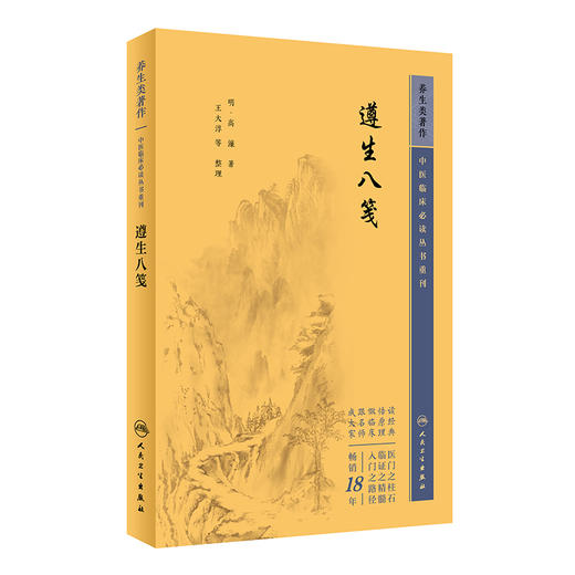 新版 遵生八笺 中医临床必读丛书重刊 明高濂著 王大淳等整理 人民卫生出版社 中医临床 中医入门参考书 医论古籍 简体横排白文本 商品图1