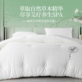 多喜爱 植萃艾草养生加厚冬被cs