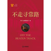 不走寻常路  天地人律师事务所著 商品缩略图1