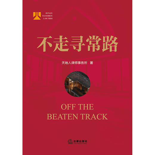 不走寻常路  天地人律师事务所著 商品图1