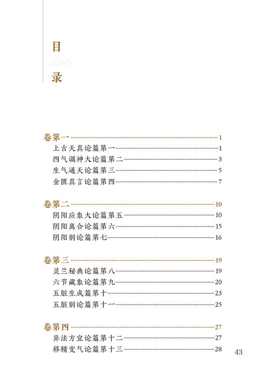 新版 黄帝内经素问 中医临床必读丛书重刊 田代华 灵枢经中医学入门自学书籍大全基础理论人民卫生出版社汤头歌诀本草纲目黄帝内经 商品图2