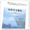 内科学习题集 潘涛 戴爱国 著 全国中医药行业高等教育十四五规划教材配套用书 中国中医药出版社教材习题集练习题考研刷题书 商品缩略图4