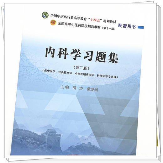 内科学习题集 潘涛 戴爱国 著 全国中医药行业高等教育十四五规划教材配套用书 中国中医药出版社教材习题集练习题考研刷题书 商品图4