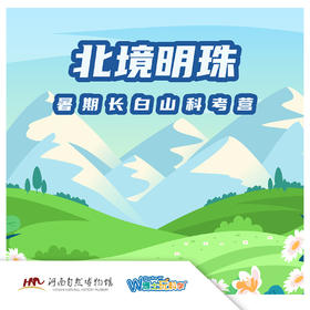 【河南自博-研学】探访北境明珠，一览千年积雪万年松无限风光！