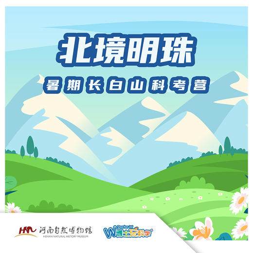 【河南自博-研学】探访北境明珠，一览千年积雪万年松无限风光！ 商品图0